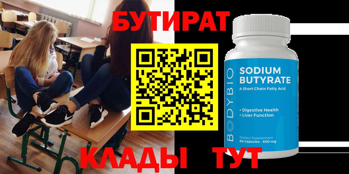 БУТИРАТ бутандиол  Вход с VPN  Рязань 